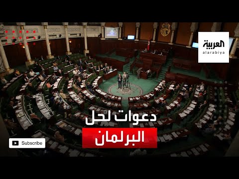 شاهد دعوات لحل برلمان تونس والذهاب لانتخابات مبكرة