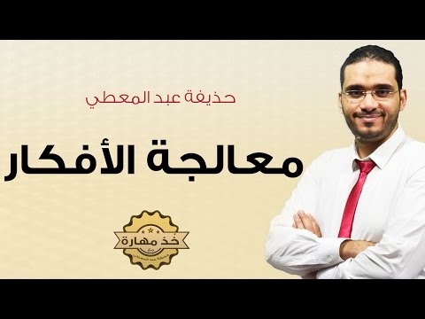 كيفية تنمية معالجة الأفكار شاهد بالفيديو