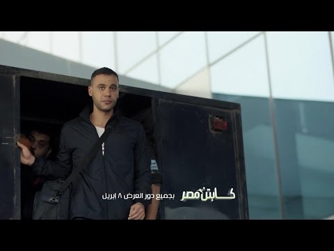 فيديو الإعلان الثاني لفيلم كابتن مصر