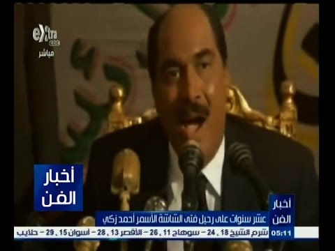 شاهد التاريخ الفني للفنان الراحل أحمد زكي