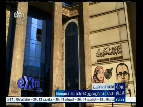 شاهدنقابة الصحافيين تحتفل بمرور 74 عامًا على تأسيسها