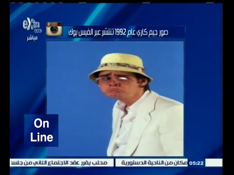 فيديو لقطات نادرة لجيم كاري العام 1992