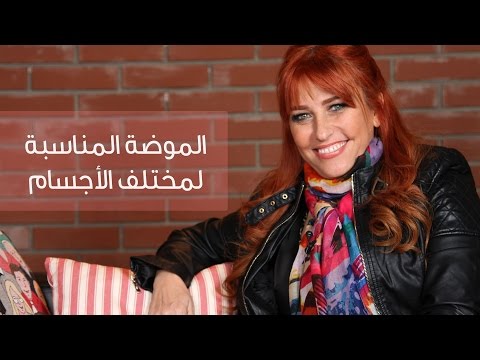 فيديو الملابس التي تناسب شكل الجسم