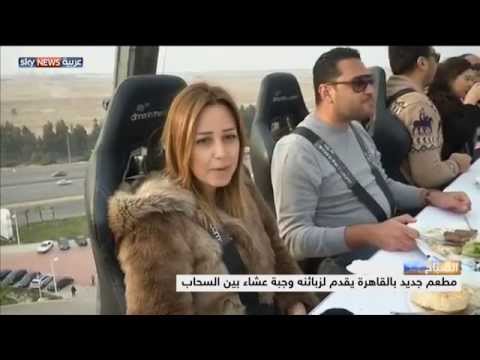 شاهد مغامرة عشاء في السماء تصل القاهرة