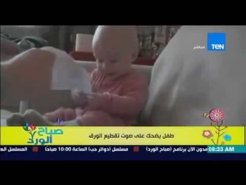 شاهد طفل رضيع يضحك بهستيريا على صوت تقطيع الورق