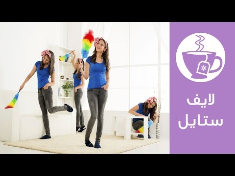 بالفيديو نصائح لتنظيف المنزل في الربيع