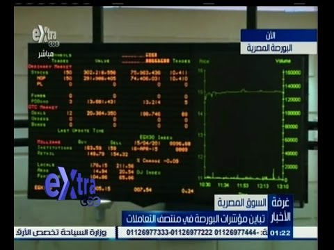 بالفيديو تباين مؤشرات البورصة المصرية  في منتصف التعاملات