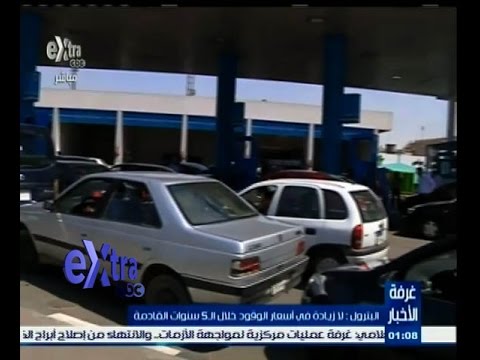 بالفيديو وزير البترول المصري يؤكد عدم زيادة أسعار الوقود