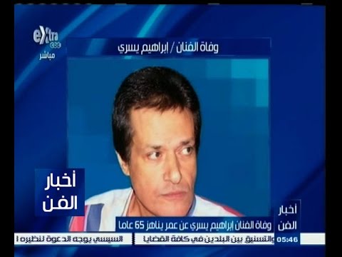 شاهد وفاة إبراهيم يسري عن عمر يناهز 65 عامًا