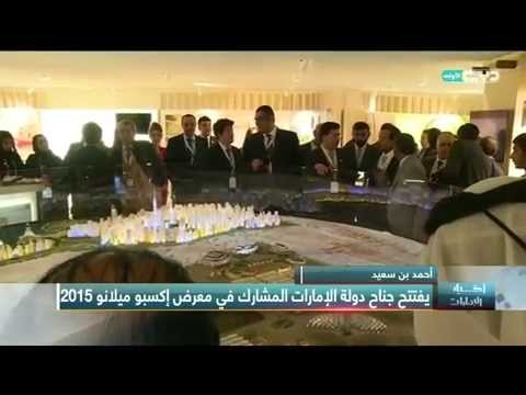 بالفيديو افتتاح جناح الإمارات في إكسبو ميلانو 2015