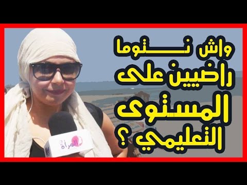 شاهد آراء المغاربة في المستوى الدراسي لأبناءهم