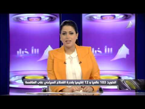 فيديو القطاع السياحي الكويتي يحتل المرتبة الـ103 دوليًا