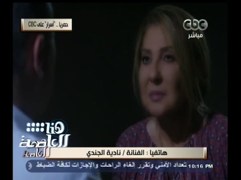 شاهد نادية الجندي تتمنى نجاح مسلسلها أسرار