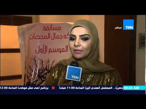 شاهد حفل تتويج مسابقة ملكة جمال المحجبات لعام 2015