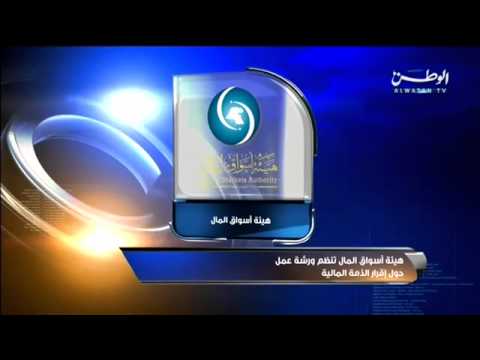 هيئة أسواق المال تنظم ورشة عمل حول إقرار الذمة