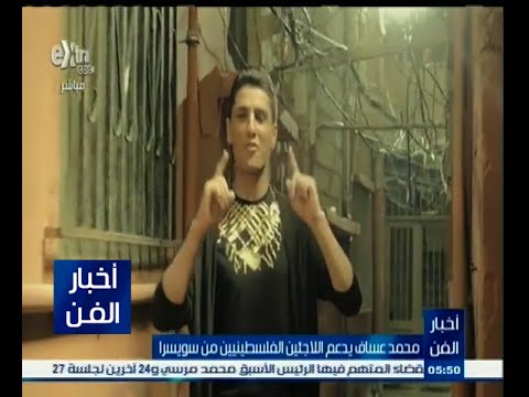 بالفيديو محمد عساف يؤكّد دعمه للاجئين الفلسطينيين