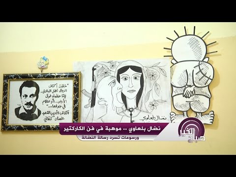 شاهد رسوم نضال بلعاوي تسرد رسالة النضال