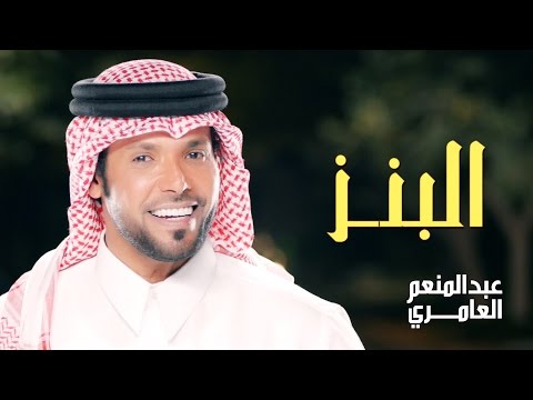 شاهد الإماراتي عبدالمنعم العامري يطلق كليب أحدث أغانيه البنز