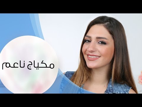 بالفيديو طريقة وضع مكياج ناعم