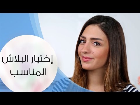 شاهد طريقة وضع البلاش حسب لون البشرة