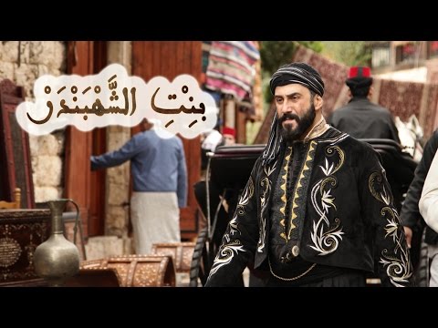 فيديو البرومو الرسمي لـبنت الشهبندر