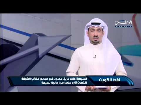 شاهد السيطرة على حريق في مجمع شركة نفط الكويت