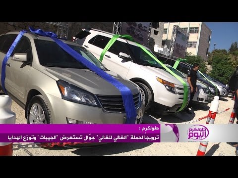 شاهد جوّال توزع الهدايا في شوارع طولكرم