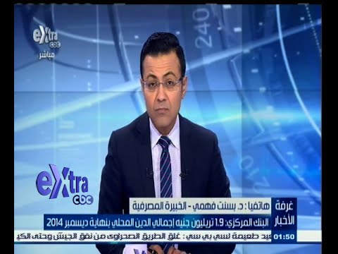 شاهد 1‪9 تريليون جنيه إجمالي الدين المحلي نهاية 2014