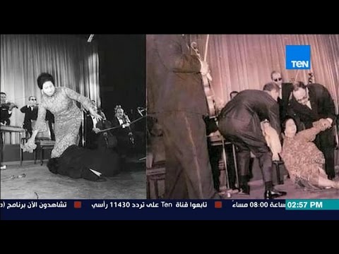 فيديو صور نادرة من لحظة سقوط أم كلثوم على المسرح