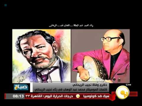 شاهد كلمات محمد عبد الوهاب في رثاء نجيب الريحاني