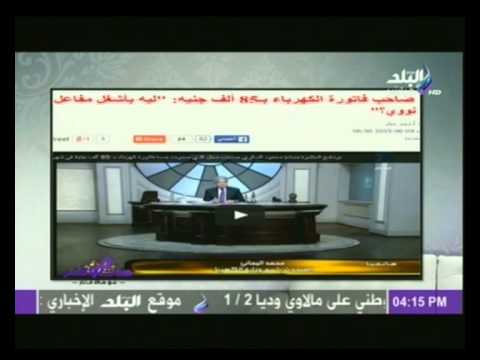 بالفيديو صاحب فاتورة كهرباء يتعرض على الـ85 ألف جنيه