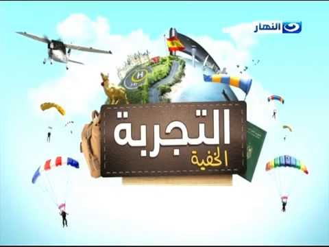 شاهد أبطال التجربة الخفي يكشفون مخاطر البرنامج