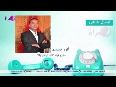 شاهد أنور المعتصم يؤكد أنَّها مغربية مائة في المائة