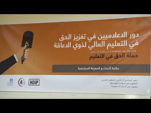 شاهد دور الإعلاميين في تكريس حقوق التعلم لذوي الإعاقة