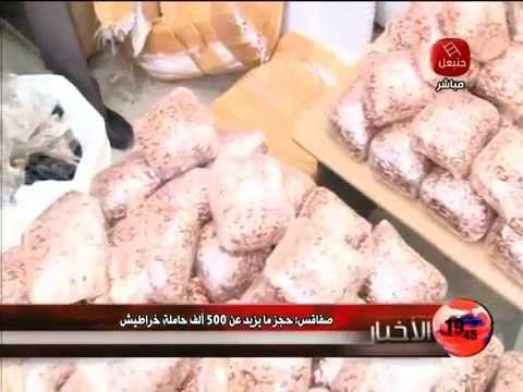 شاهد حجز 500 ألف حاملة خراطيش في صفاقس