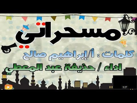 فيديو أغنية مسحراتي بمناسبة دخول رمضان