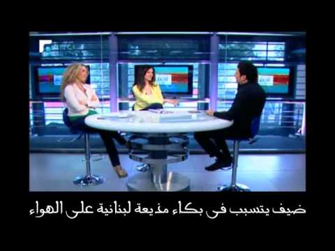 بالفيديو ضيف يتسبب في بكاء مذيعة لبنانية على الهواء