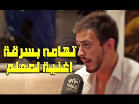 فيديو الفنان المغربي سعد لمجرد يرد على منتقديه