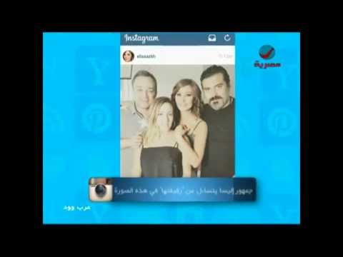 شاهد جمهور إليسا يسأل من معك في هذه الصورة