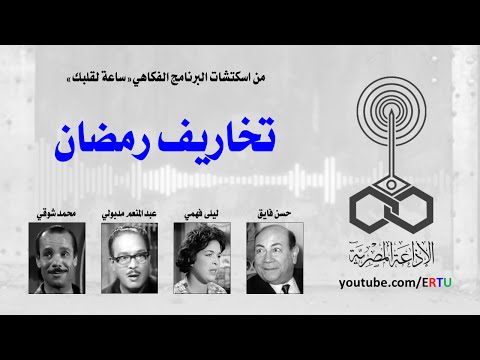 بالفيديو مقطع نادر من فقرة تخاريف رمضان