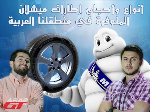 شاهد أنواع وأحجام إطارات ميشلان