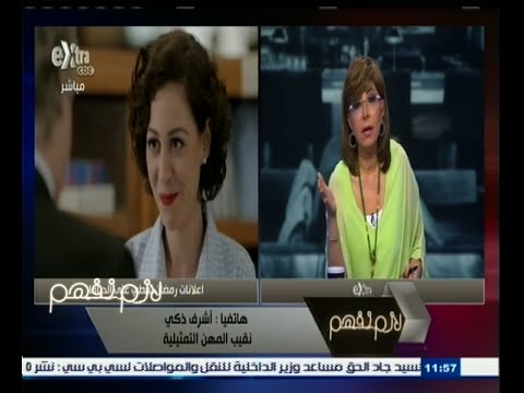 شاهد نقيب المهن التمثيلية يتحفظ على بعض الألفاظ التي تحتويها بعض الدراما