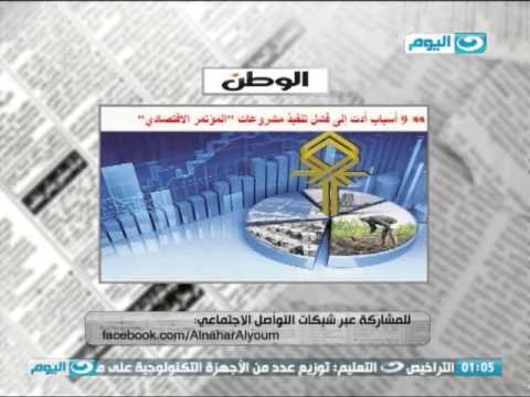 بالفيديو الأسباب وراء فشل المؤتمر الاقتصادي تكشف أخيرًا