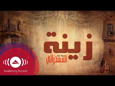 شاهد أغنية رمضان يا زينة شابكة بيوتنا ببعضها