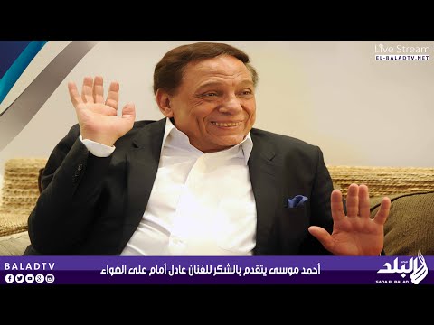 شاهد أحمد موسى يشكر الفنان عادل أمام على الهواء