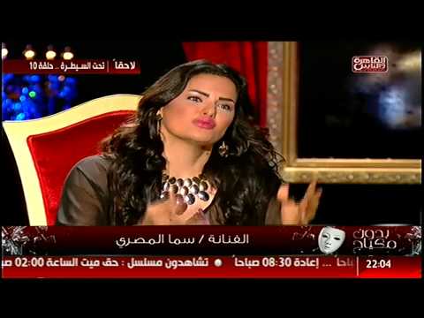 شاهد تصريحات سما المصري عن تامر حسنيشاهد تصريحات سما المصري عن تامر حسني