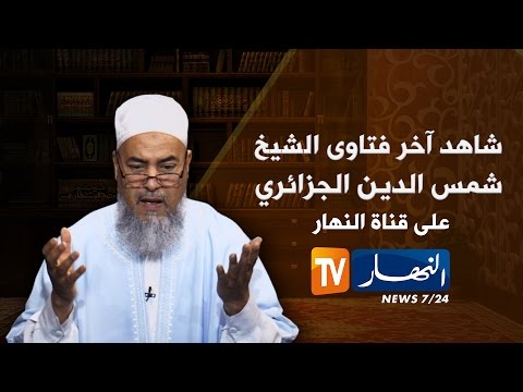 شاهد داعية إسلامي يتحدث عن الخبث عند البشر