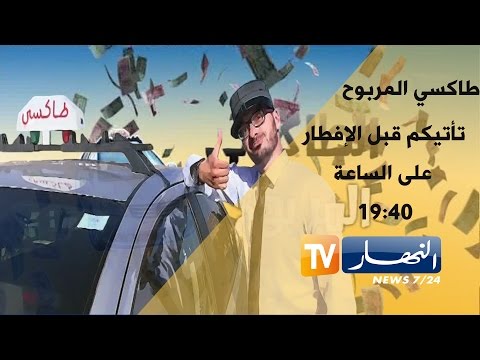 شاهد الحلقة 12 من التاكسي المربوح دائما انت رابح