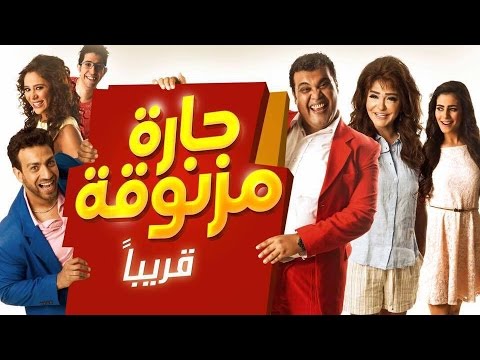 فيديو الإعلان الأول لفيلم حارة مزنوقة صيف 2015