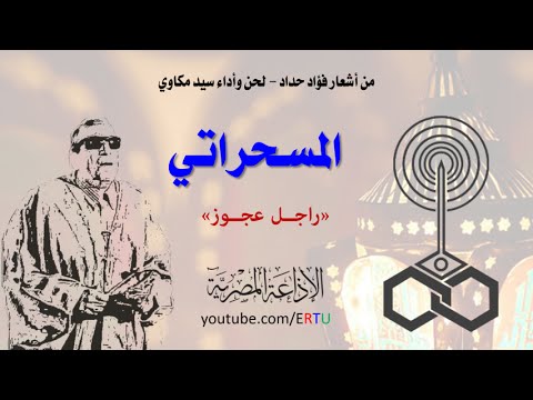 شاهد المسحراتي من أشعار فؤاد حداد